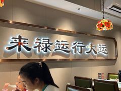-禄运茶居·手工点心(体育西店)