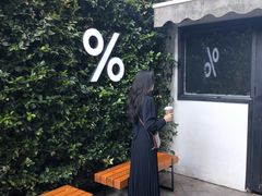 -% Arabica阿拉比卡咖啡(武康路店)