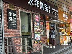 -永祥烧腊餐厅(虹口店)