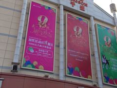 iphone_upload_pic-沈阳大商千盛购物中心有限公司(长江街店)