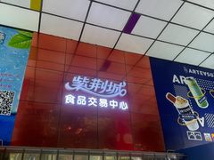 -紫荆城食品交易中心(华强北店)