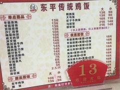 菜单-东平传统鸡饭(德信华城店)