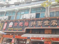-余艳梅拌面世家(马场横路店)