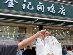-顺城金记卤鸡·清真
