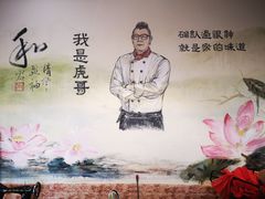 -虎哥私房菜(馒头山店)
