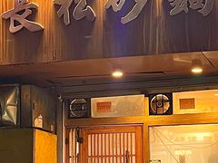 -长松砂锅