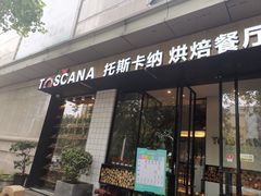 门面-托斯卡纳烘焙意大利餐厅(五天地店)