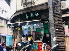 门面-江南春(中山中路店)