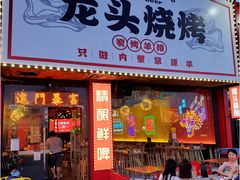 门面-龙头烤羊排•烤全羊•精酿扎啤(厦滘店)