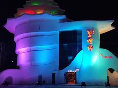 -北戴河碧螺塔海上酒吧公园