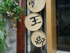 -品腐记·豆腐王朝(老门东总店)