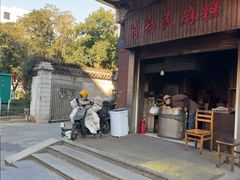 -肖为民麻糕(双桂坊店)