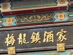 -梅龙镇酒家(南京西路总店)