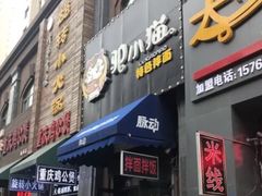 门面-驴小猫特色拌面旗舰店(哈西万达旗舰店)