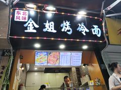 门面-金姐烤冷面(大沙泥街店)