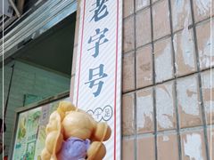 门面-成裕雪糕店(士多店)