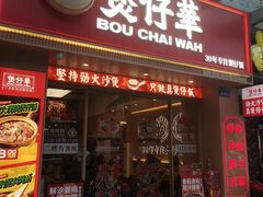 -华记煲仔华·煲仔饭(市桥易发店)