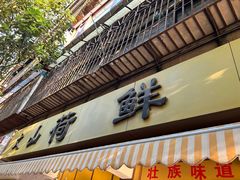 -文山荷鲜居(翠湖店)