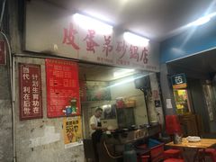 门面-皮蛋弟砂锅店(总店)
