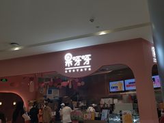 门面-果呀呀(国金街店)