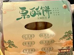 -栗酥饼(南长街店)