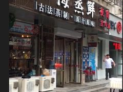 门面-三个渔夫·蒸汽海鲜(小白楼店)