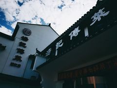 -汤记传菜(浦江店)