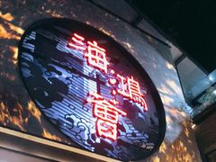 -海鸿荟·沿江菜(中山北路店)