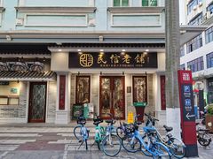 -民信老铺(双皮奶博物馆店)