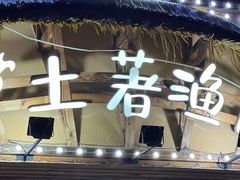 -土著渔匠·养生蝴蝶鱼(香樟路店)