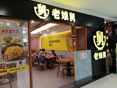 门面-老娘舅(西湖文化广场店)