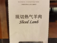 热气羊肉-新发展亚太JW万豪酒店·福苑咖啡厅