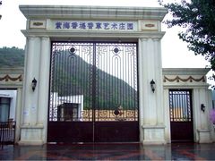 大门-紫海香堤香草艺术庄园