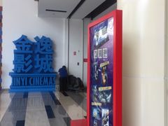 -金逸影城(荟聚IMAX激光店)