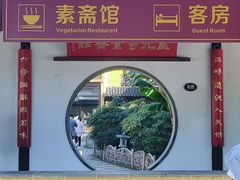 -重元寺香积厨素斋馆