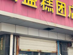 -松盛糕团店(红旗桥店)