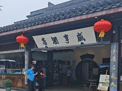 -寻宝记绍兴菜(鲁迅路店)
