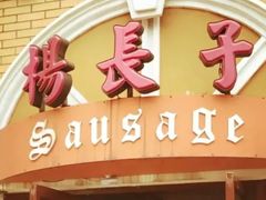 门面-北戴河杨肠子(杨長子总店)