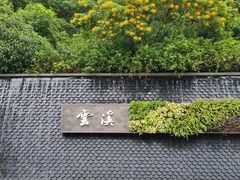 -云溪植物园