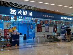 -关键词英语·青少儿·语言培训(龙华壹方天地校区)