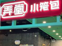 -弄堂小笼包(北京万柳华联店)