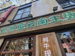 -云阿蛮云南生烫牛肉米线(奉贤路店)