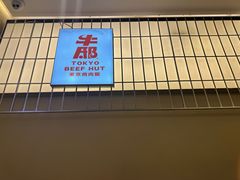 -牛邸·烧肉饭(来福士店)