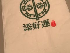 -添好运点心专门店(深水埗店)
