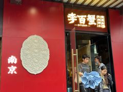 -李百蟹·江南蟹黄面(夫子庙店)