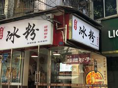 门面-黄氏沥泉·冰粉(玉林店)