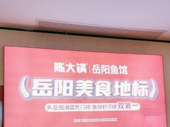 -陈大锅·岳阳鱼馆·地道岳阳菜(美食街店)