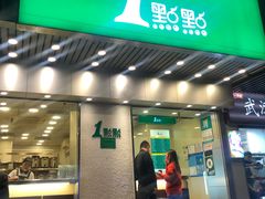 门面-1点点(新会店)