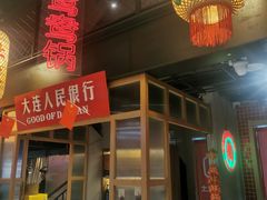 -山悦里 山野·鲜火锅(罗斯福广场店)