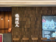 -烧肉达人•炭火烧肉(新天地店)